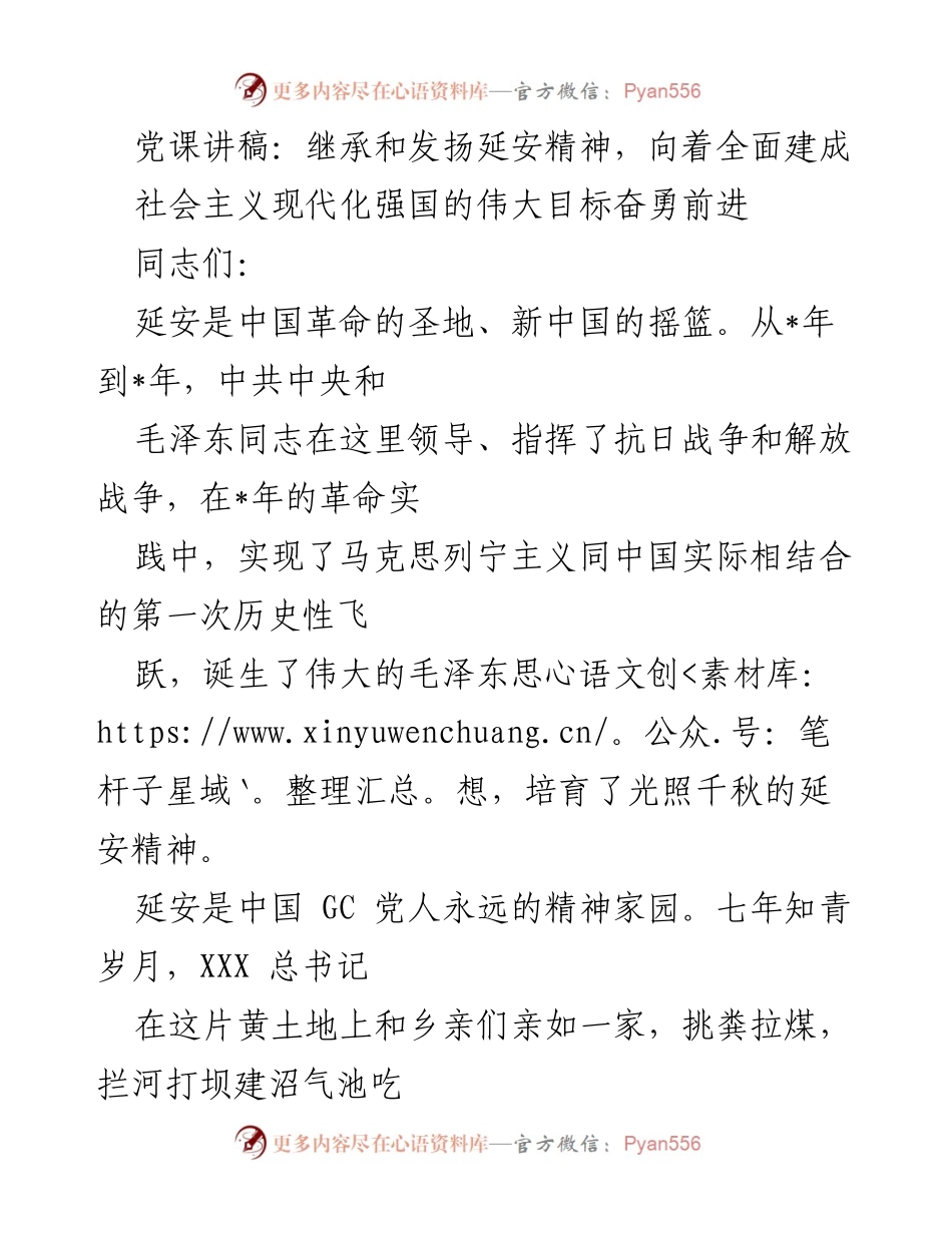 [发言] 党课 - 继承与发扬延安精神，奋勇前进社会主义现代化强国目标.docx_第1页