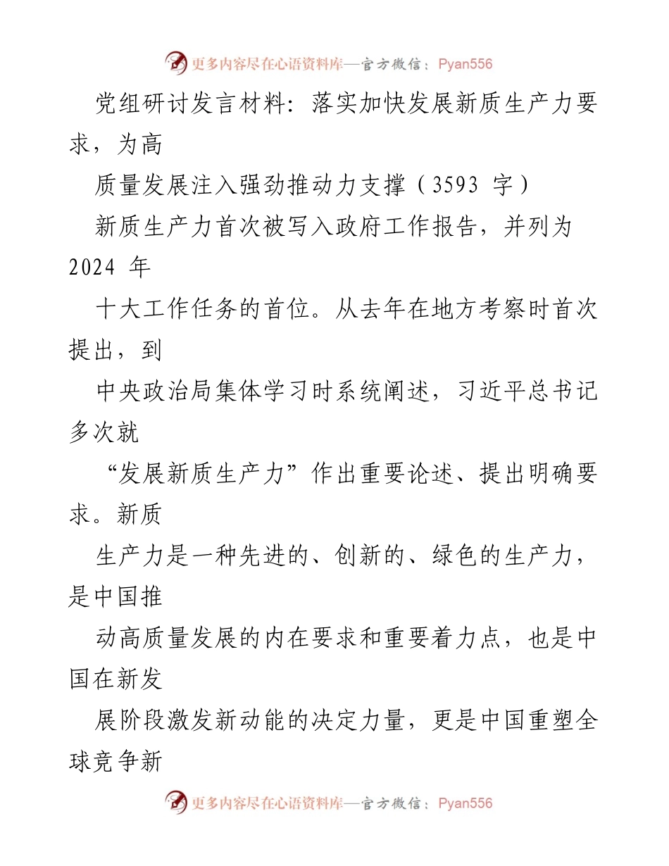 [发言] 党组研讨 - 加快发展新质生产力，助力高质量发展.docx_第1页
