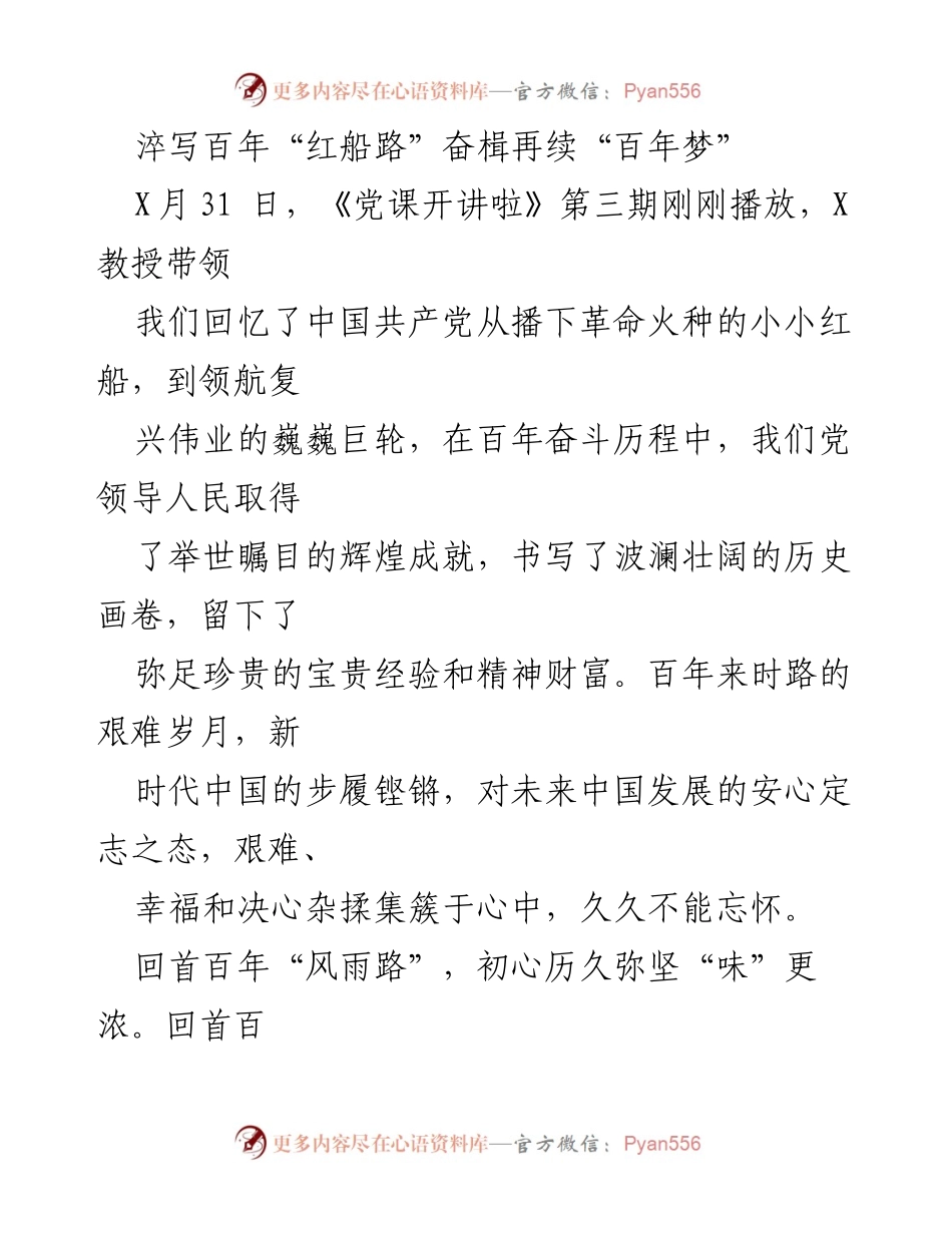 [发言] 党课 - 百年红船路：初心与使命的传承与奋斗.docx_第1页