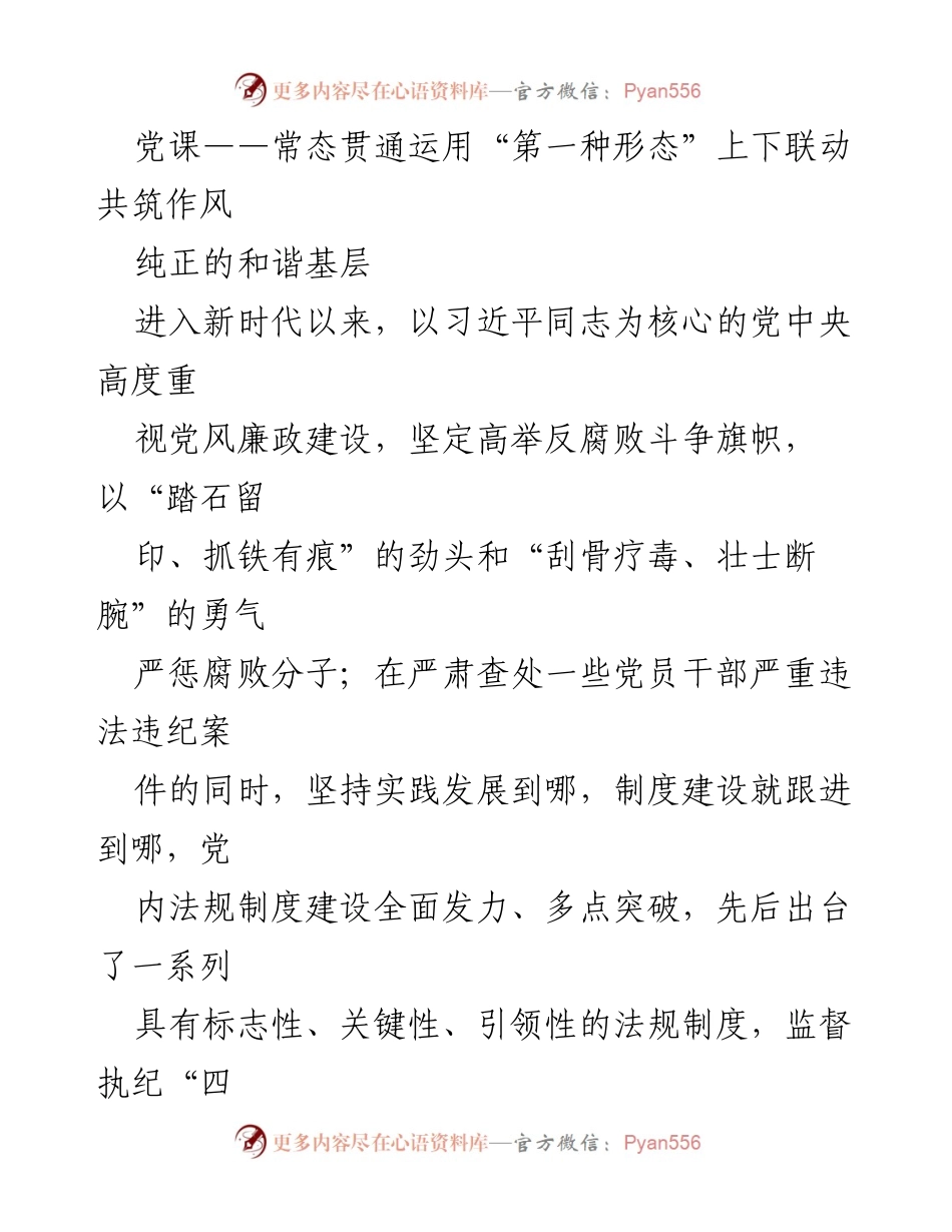 [发言] 党课 - 常态化运用“第一种形态”共筑和谐基层作风.docx_第1页