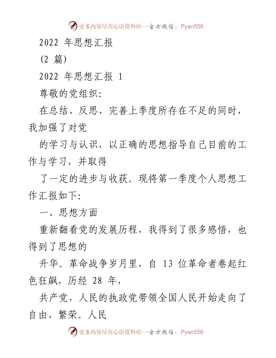 [发言] 党组织思想汇报 - 2022年第一季度个人思想工作总结.docx_第1页