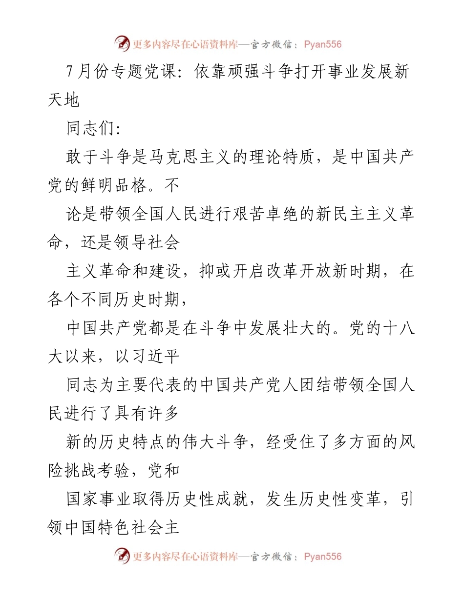 [发言] 党课 - 依靠顽强斗争推动事业发展新局面.docx_第1页