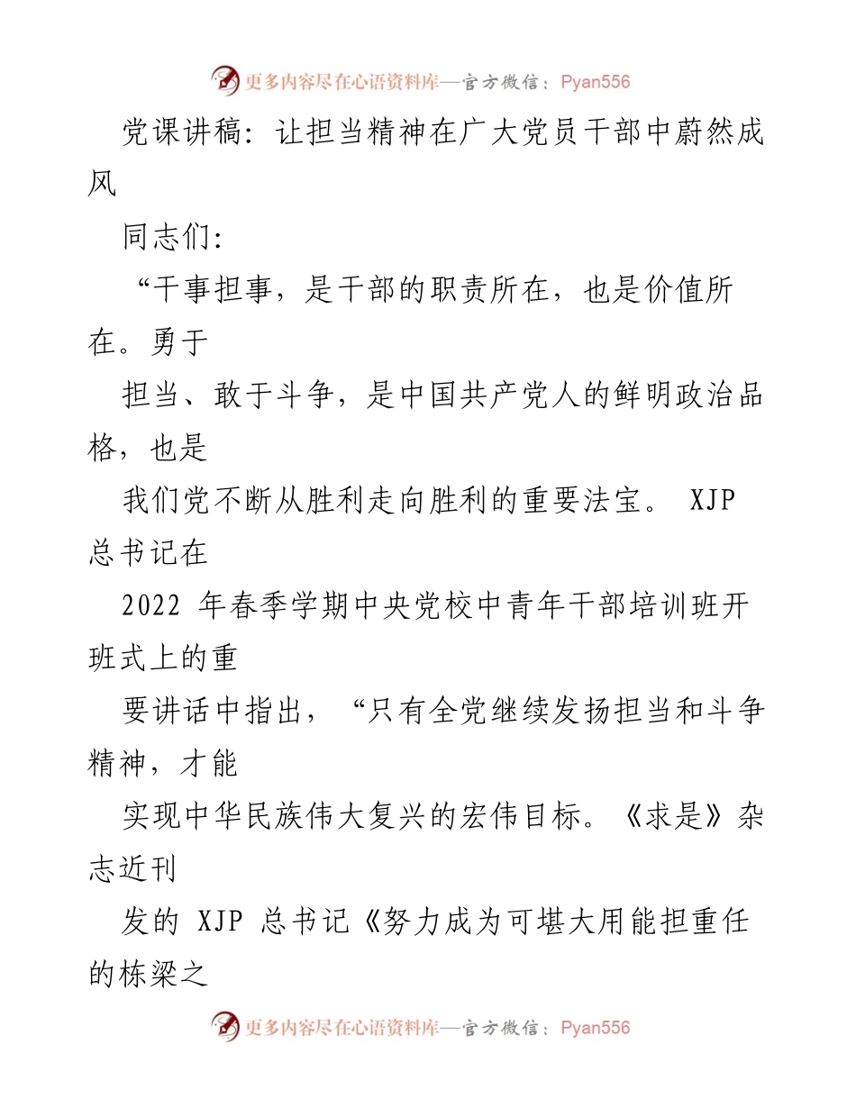 [发言] 党课 - 让担当精神在广大党员干部中蔚然成风.docx_第1页