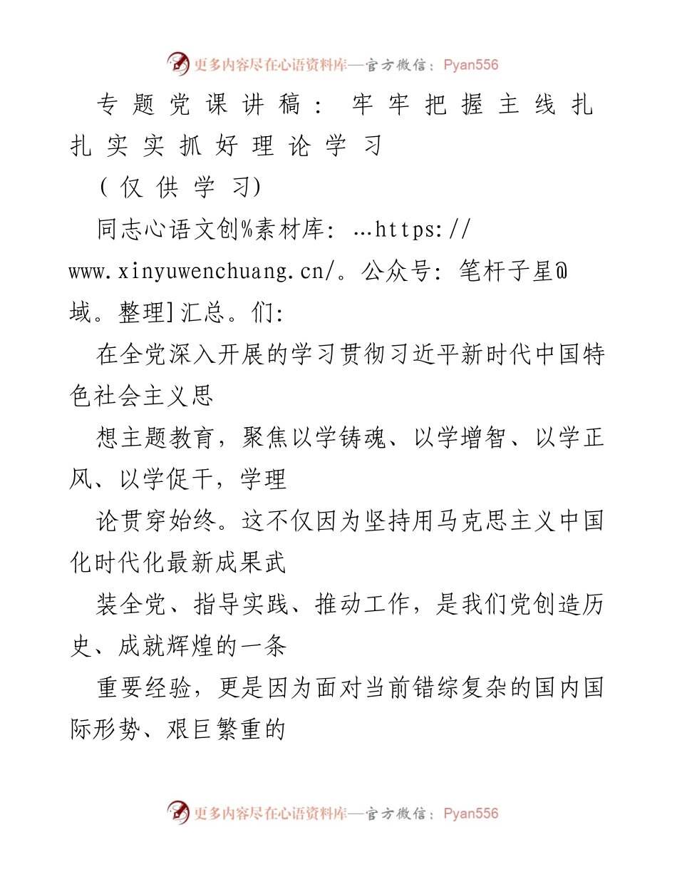 [发言] 党课 - 牢牢把握主线 扎扎实实抓好理论学习.docx_第1页