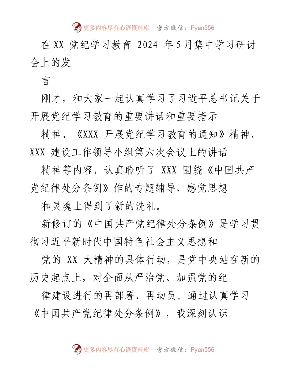 [发言] 党纪学习教育集中学习研讨会 - 深刻理解《中国共产党纪律处分条例》的重要性与实践要求.docx_第1页