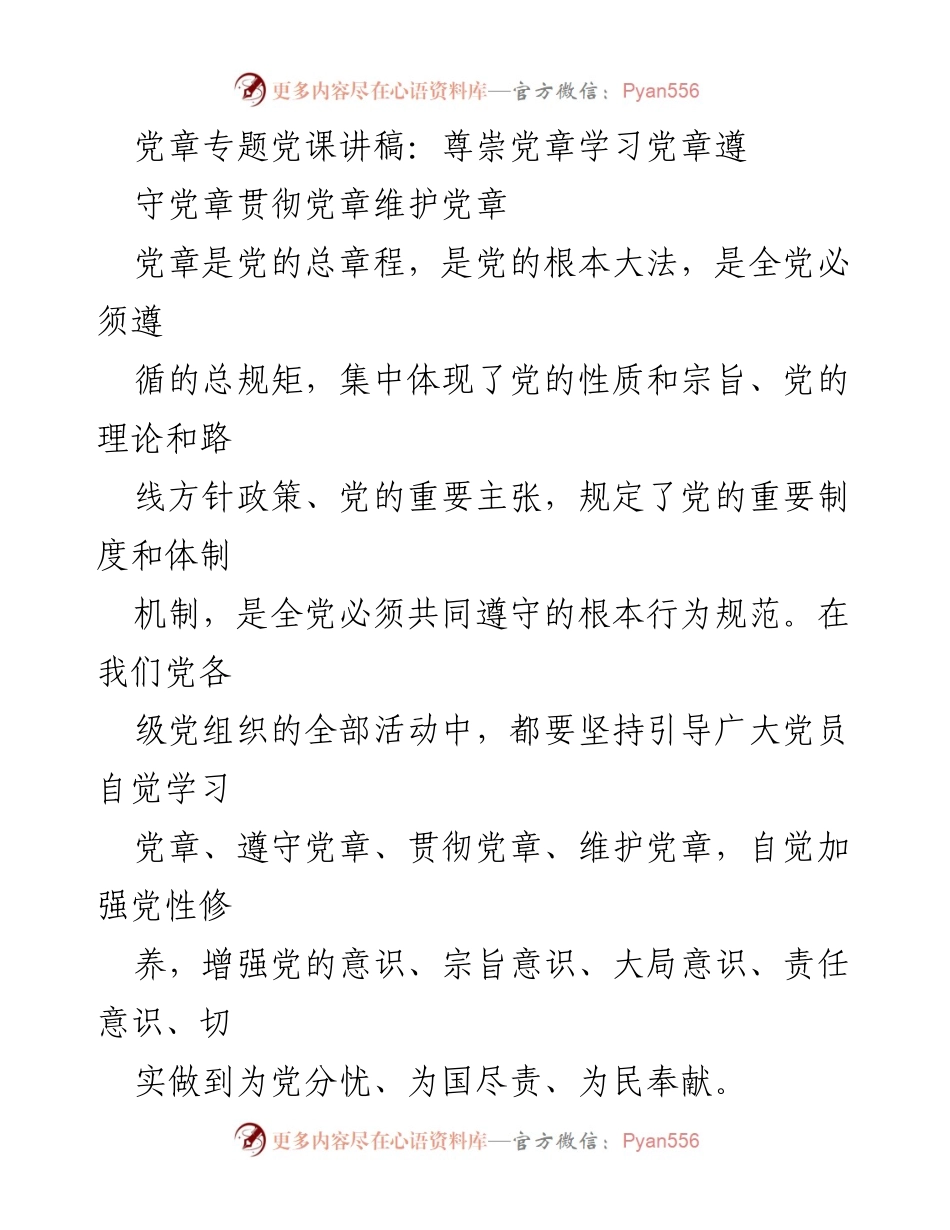 [发言] 党课 - 尊崇与维护党章的重要性.docx_第1页