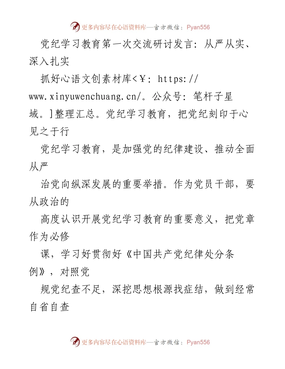 [发言] 党纪学习教育交流研讨 - 从严从实推进党纪学习教育的重要性与实践体会.docx_第1页