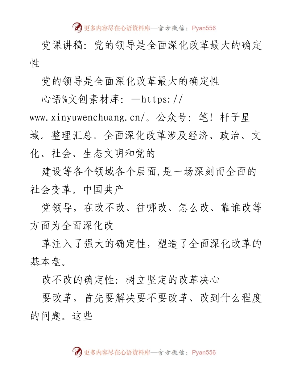 [发言] 党课 - 党的领导与全面深化改革的确定性.docx_第1页