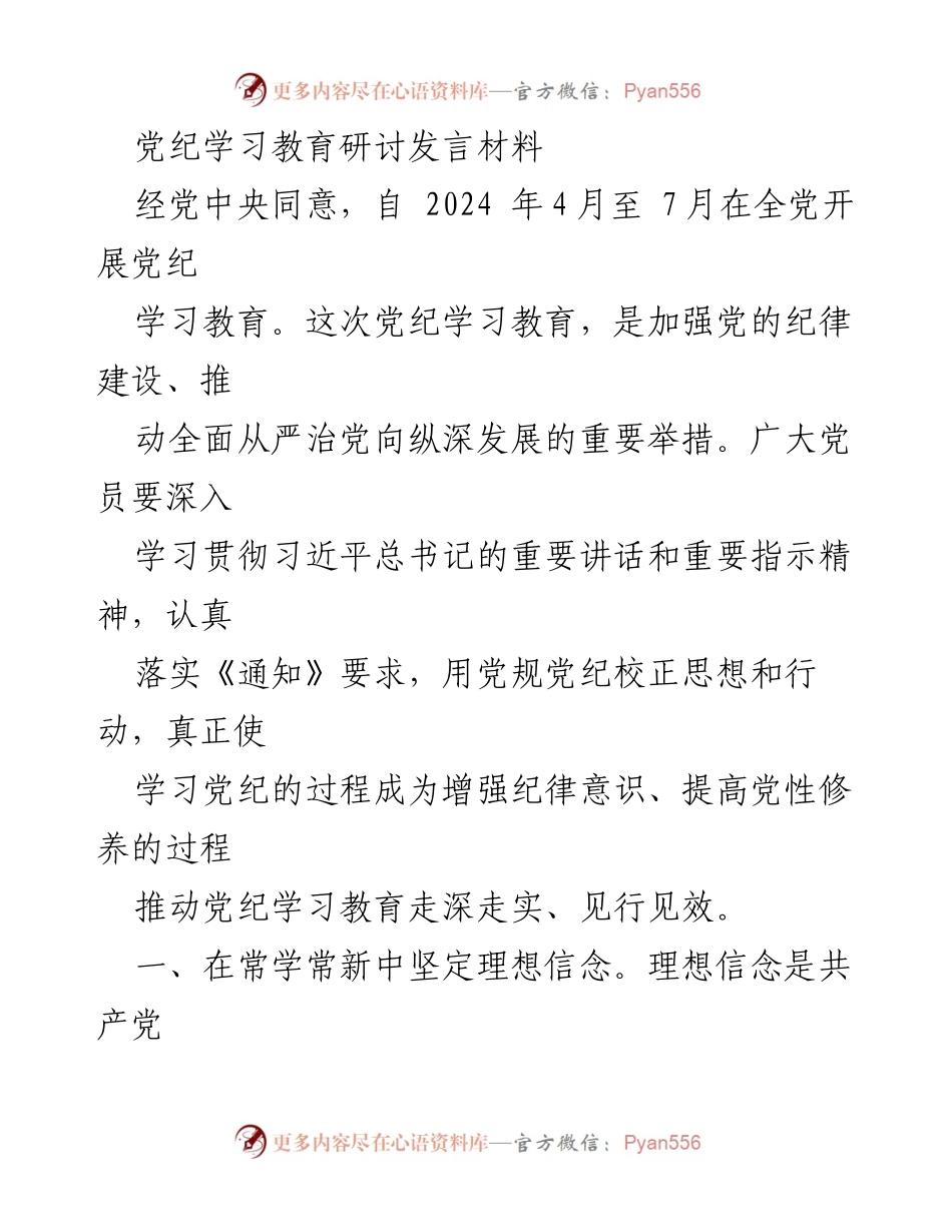 [发言] 党纪学习教育研讨 - 加强纪律建设，推动全面从严治党.docx_第1页