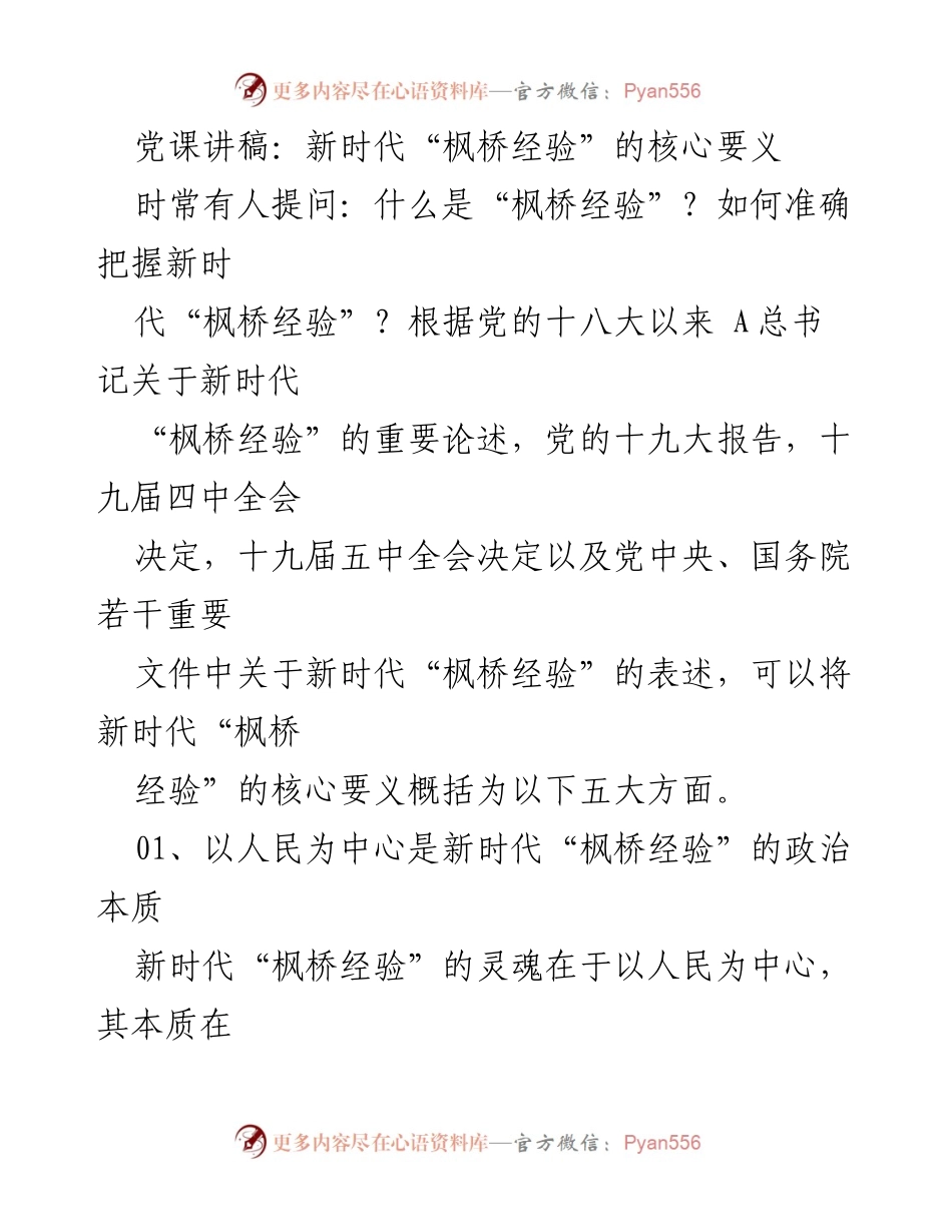 [发言] 党课 - 新时代“枫桥经验”的核心要义与人民中心思想.docx_第1页