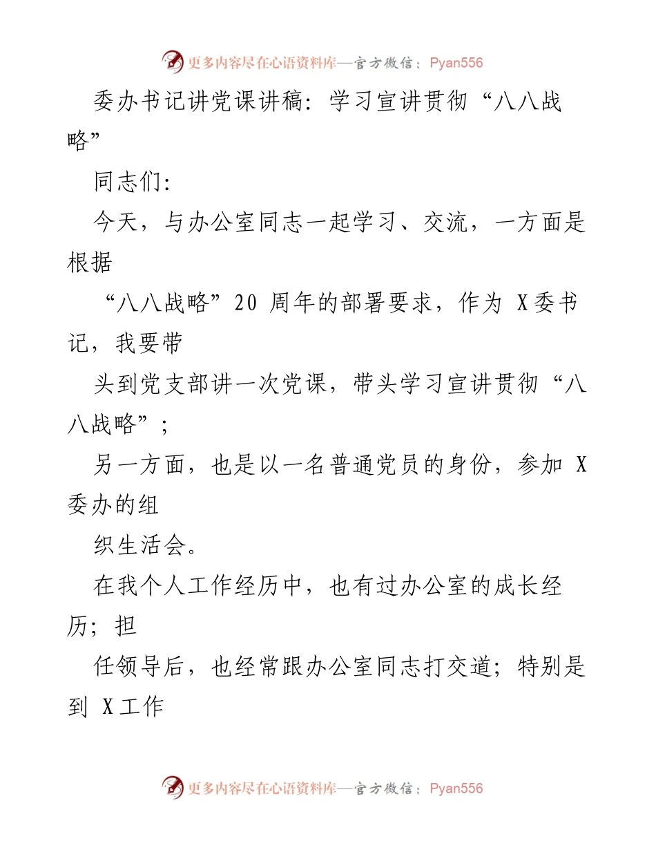 [发言] 党课 - 学习贯彻“八八战略”的重要性与办公室工作特点.docx_第1页