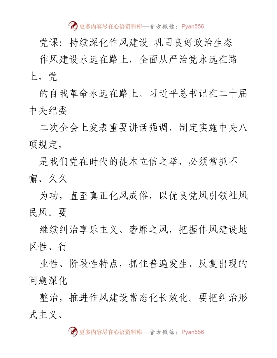 [发言] 党课 - 深化作风建设，巩固良好政治生态的重要性.docx_第1页