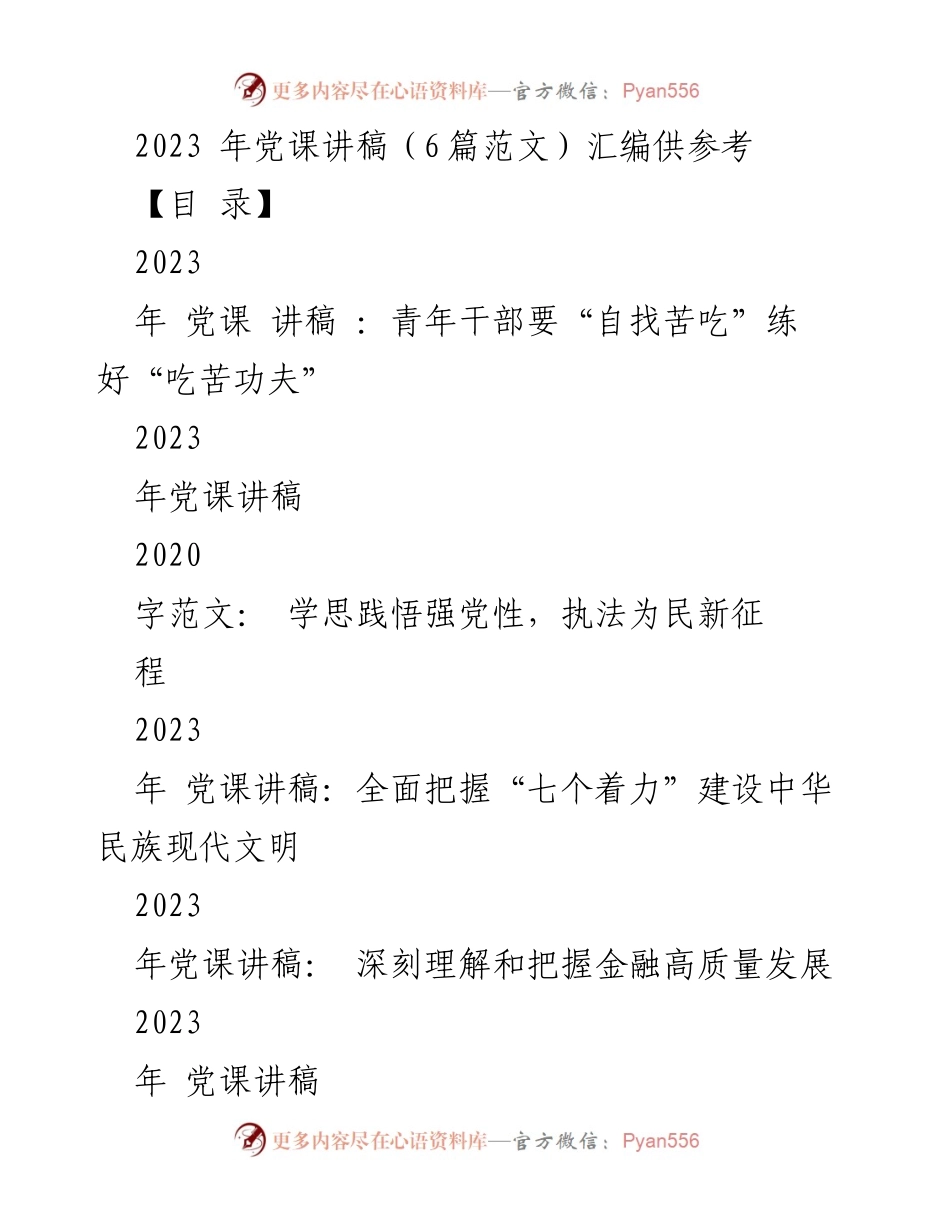 [发言] 党课 - 青年干部要“自找苦吃”练好“吃苦功夫”.docx_第1页