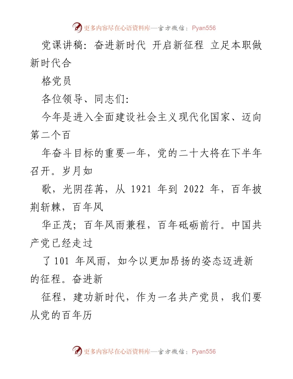 [发言] 党课 - 奋进新时代，争做合格党员.docx_第1页