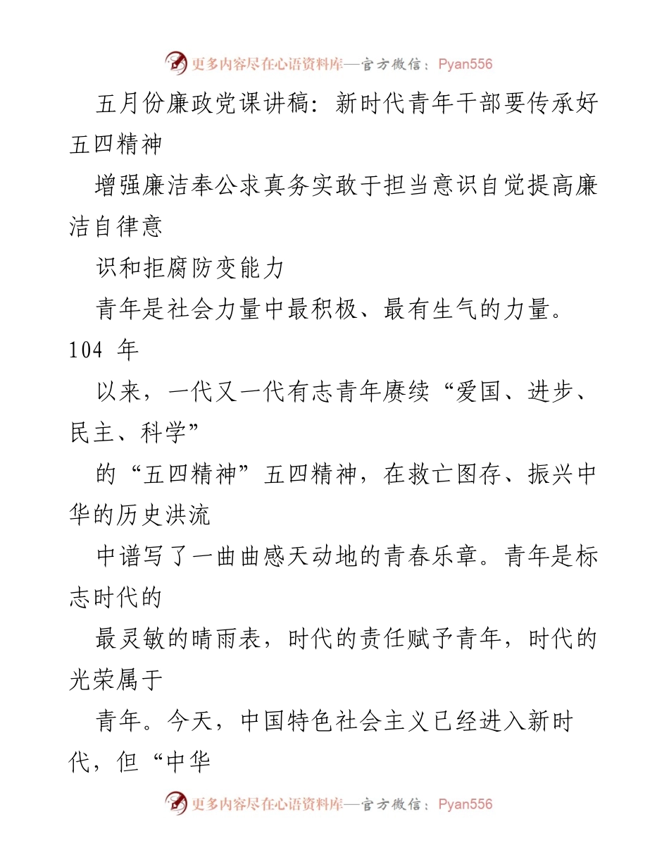 [发言] 党课 - 新时代青年干部传承五四精神与廉洁自律的重要性_1.docx_第1页