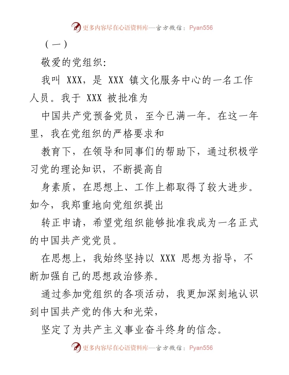 [发言] 党组织转正申请 - 预备党员转正申请书.docx_第1页