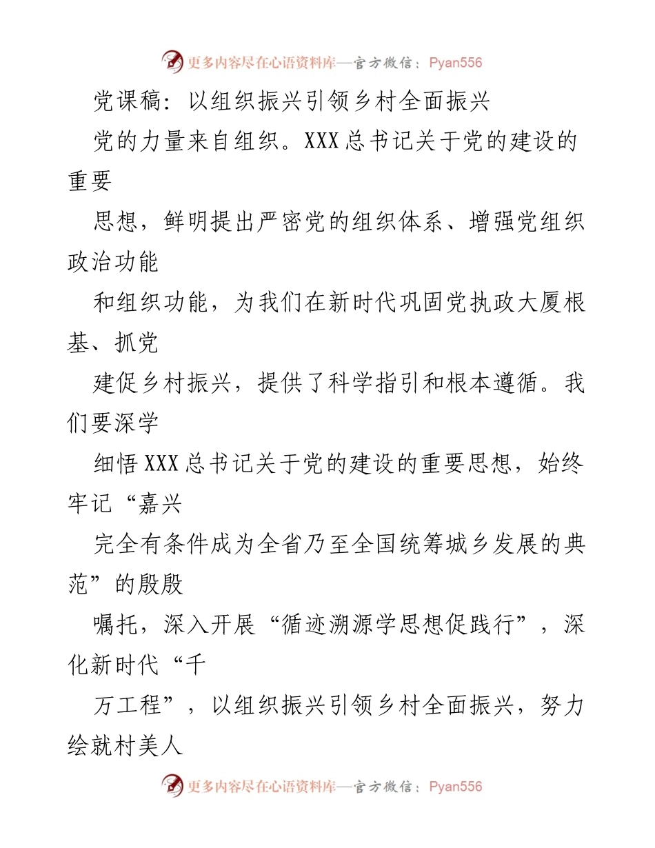 [发言] 党课 - 以组织振兴引领乡村全面振兴_1.docx_第1页