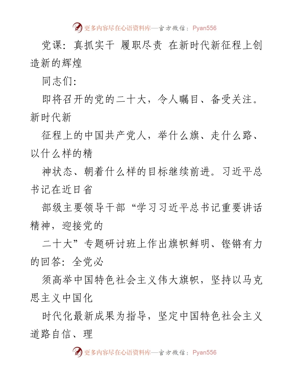 [发言] 党课 - 在新时代新征程中坚定理想信念，奋力谱写辉煌篇章.docx_第1页