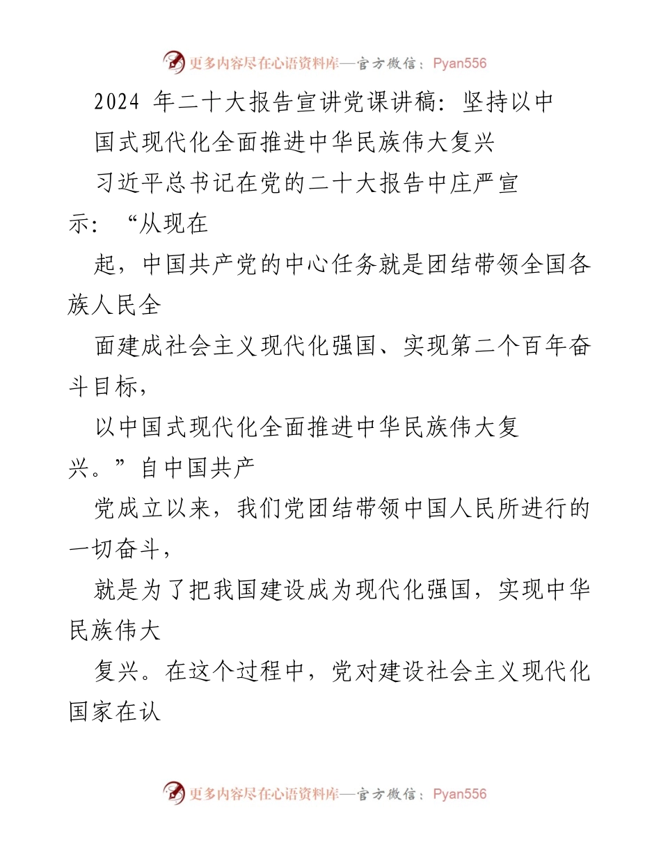 [发言] 党课 - 中国式现代化与中华民族伟大复兴的探索与实现.docx_第1页