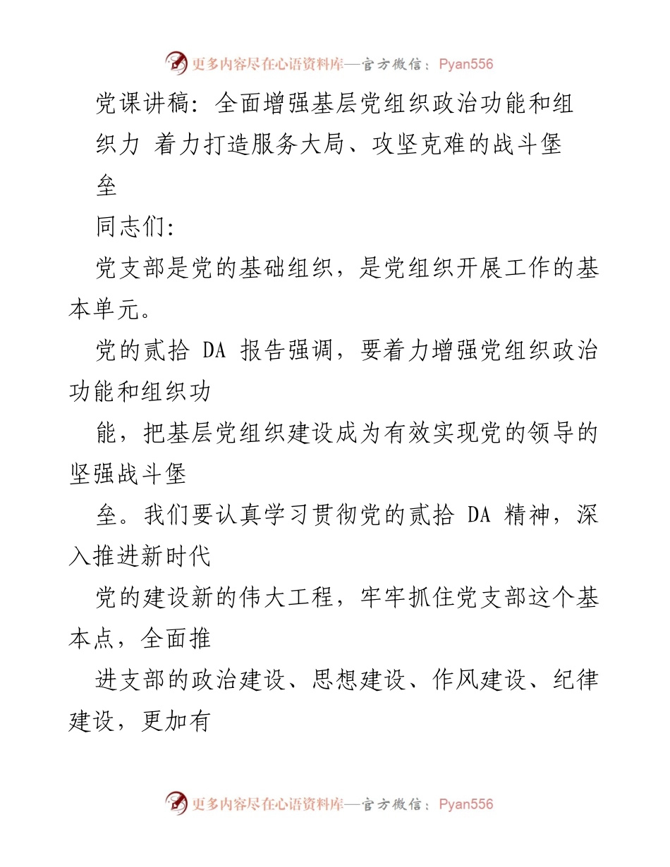 [发言] 党课 - 全面增强基层党组织政治功能与组织力的关键措施.docx_第1页