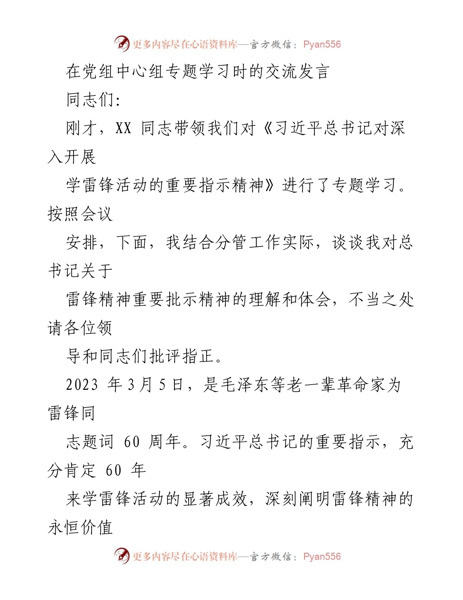 [发言] 党组中心组专题学习 - 弘扬雷锋精神，传承时代楷模_1.docx_第1页