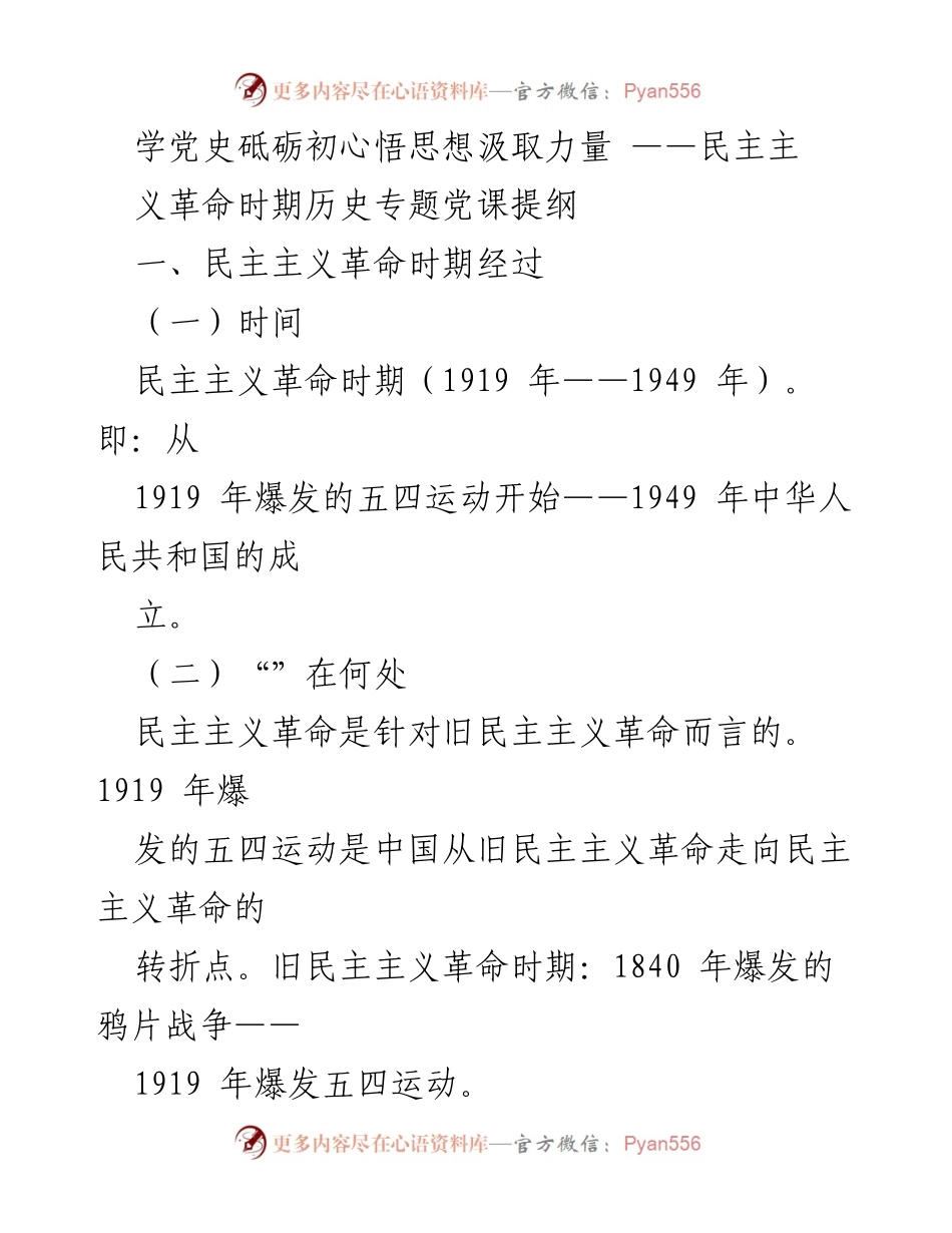 [发言] 党课 - 学习民主主义革命时期历史的意义与启示.docx_第1页