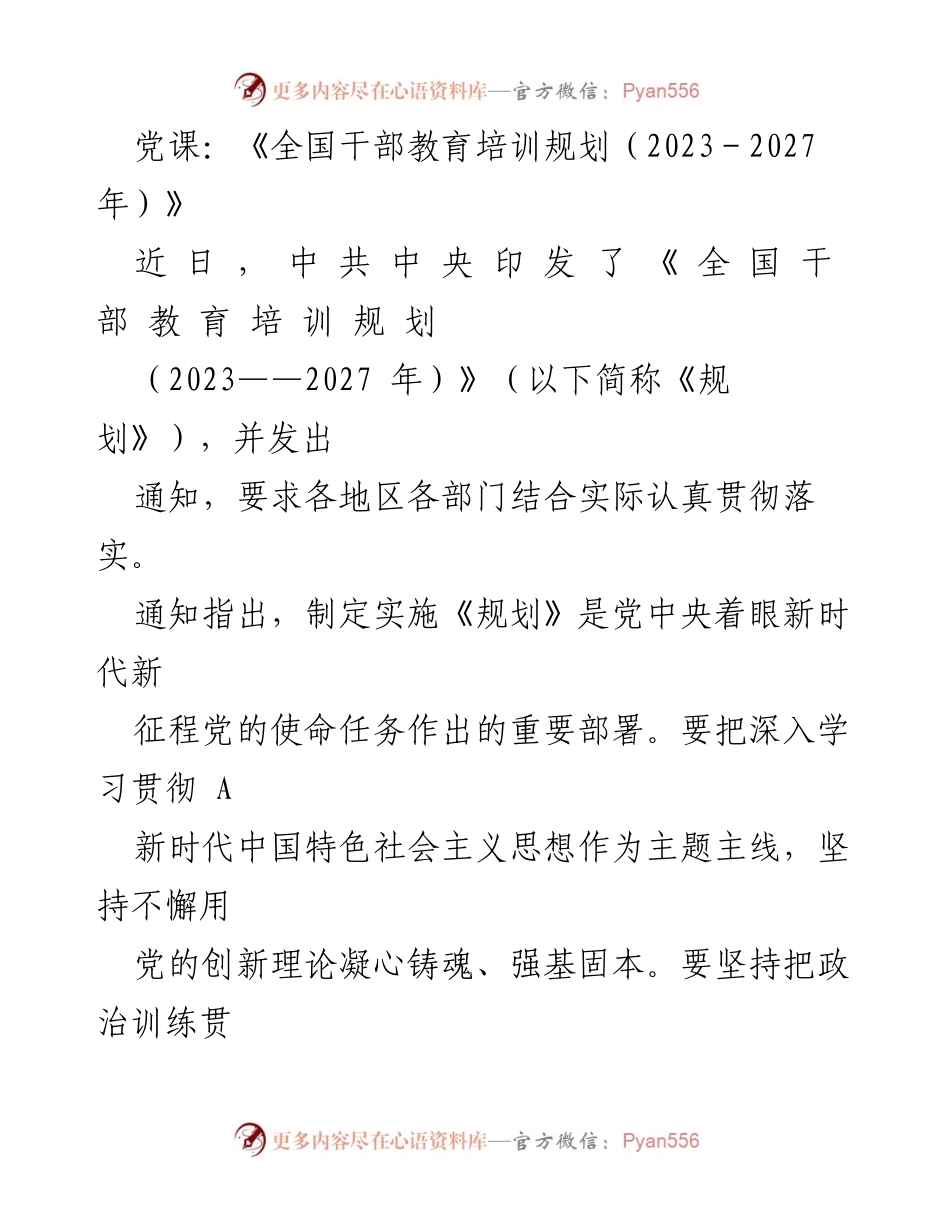 [发言] 党课 - 《全国干部教育培训规划（2023-2027年）》解读与实施要求.docx_第1页