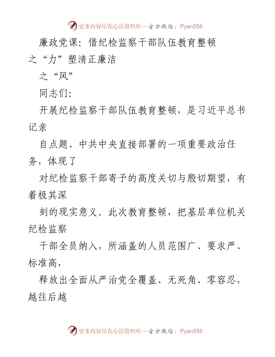[发言] 党课 - 廉政教育：塑造清正廉洁的纪检监察干部队伍.docx_第1页