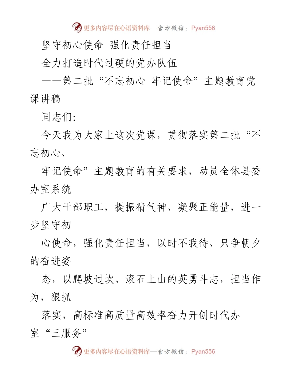 [发言] 党课 - 坚守初心使命，强化责任担当，推动党办队伍建设.docx_第1页
