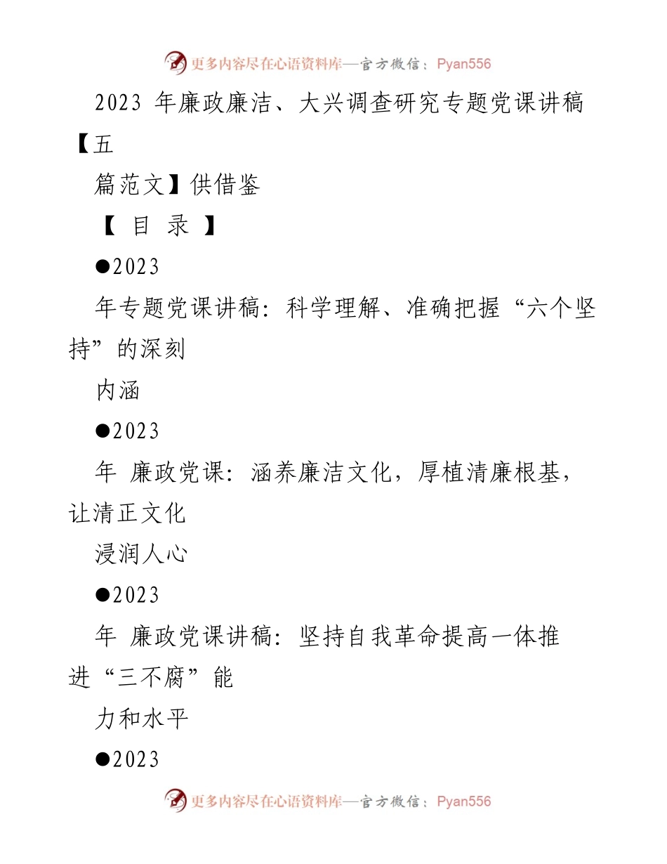 [发言] 党课 - 2023年廉政党课讲稿：深刻理解习近平新时代中国特色社会主义思想的“六个坚持”.docx_第1页