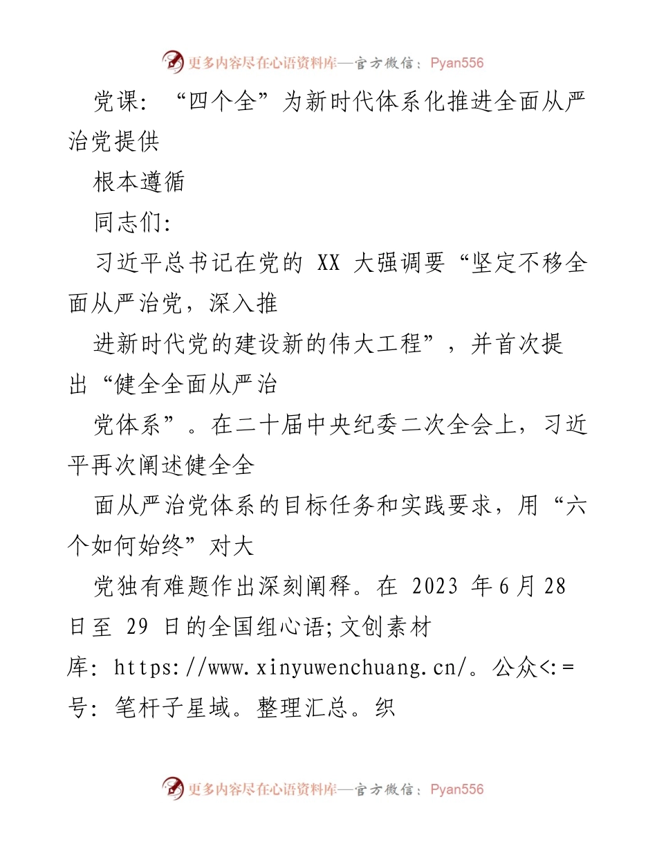 [发言] 党课 - 新时代全面从严治党的“四个全”体系解析.docx_第1页