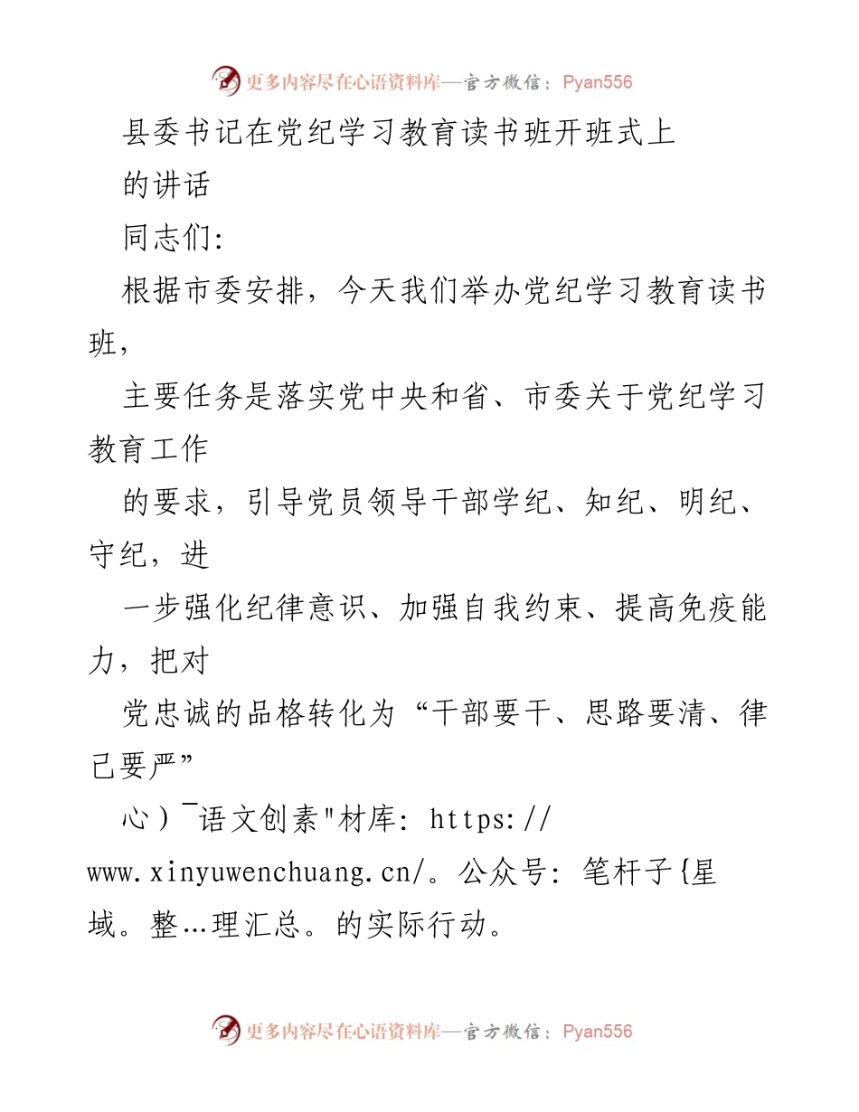 [发言] 党纪学习教育读书班开班式 - 党员领导干部强化纪律意识的重要性与学习要求.docx_第1页