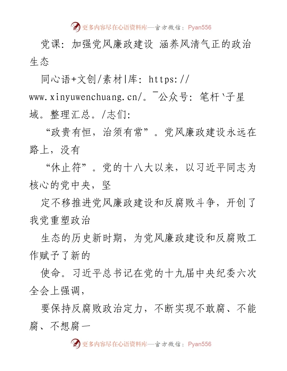 [发言] 党课 - 加强党风廉政建设，营造风清气正的政治生态.docx_第1页