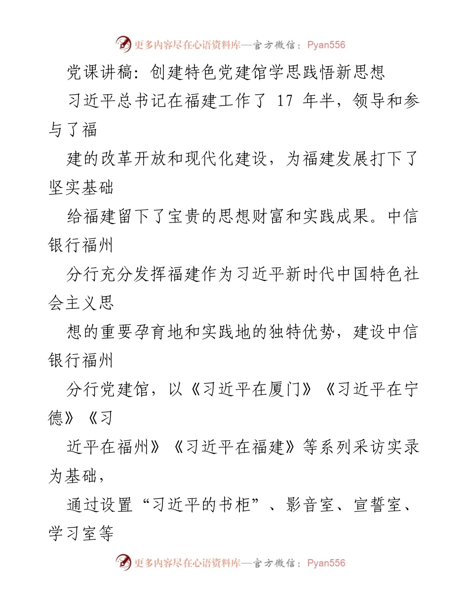 [发言] 党课 - 创建特色党建馆，学习贯彻习近平新时代中国特色社会主义思想.docx_第1页
