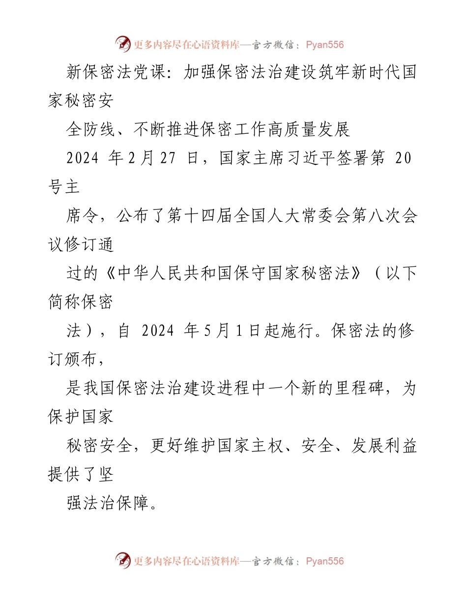 [发言] 党课 - 新时代保密法治建设的重要性与发展方向.docx_第1页