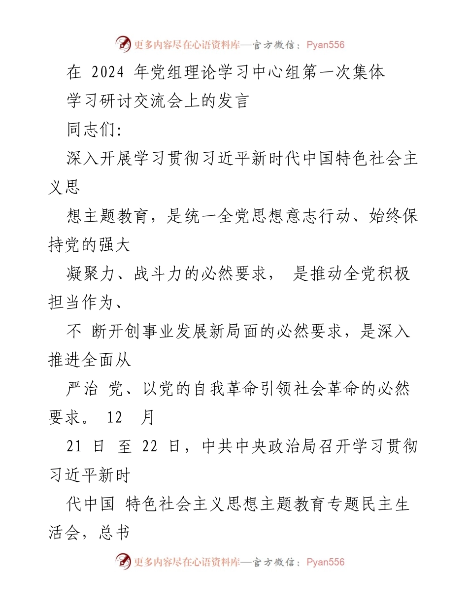 [发言] 党组理论学习中心组第一次集体学习研讨交流会 - 深入学习贯彻习近平新时代中国特色社会主义思想，推动党的自我革命与社会革命.docx_第1页