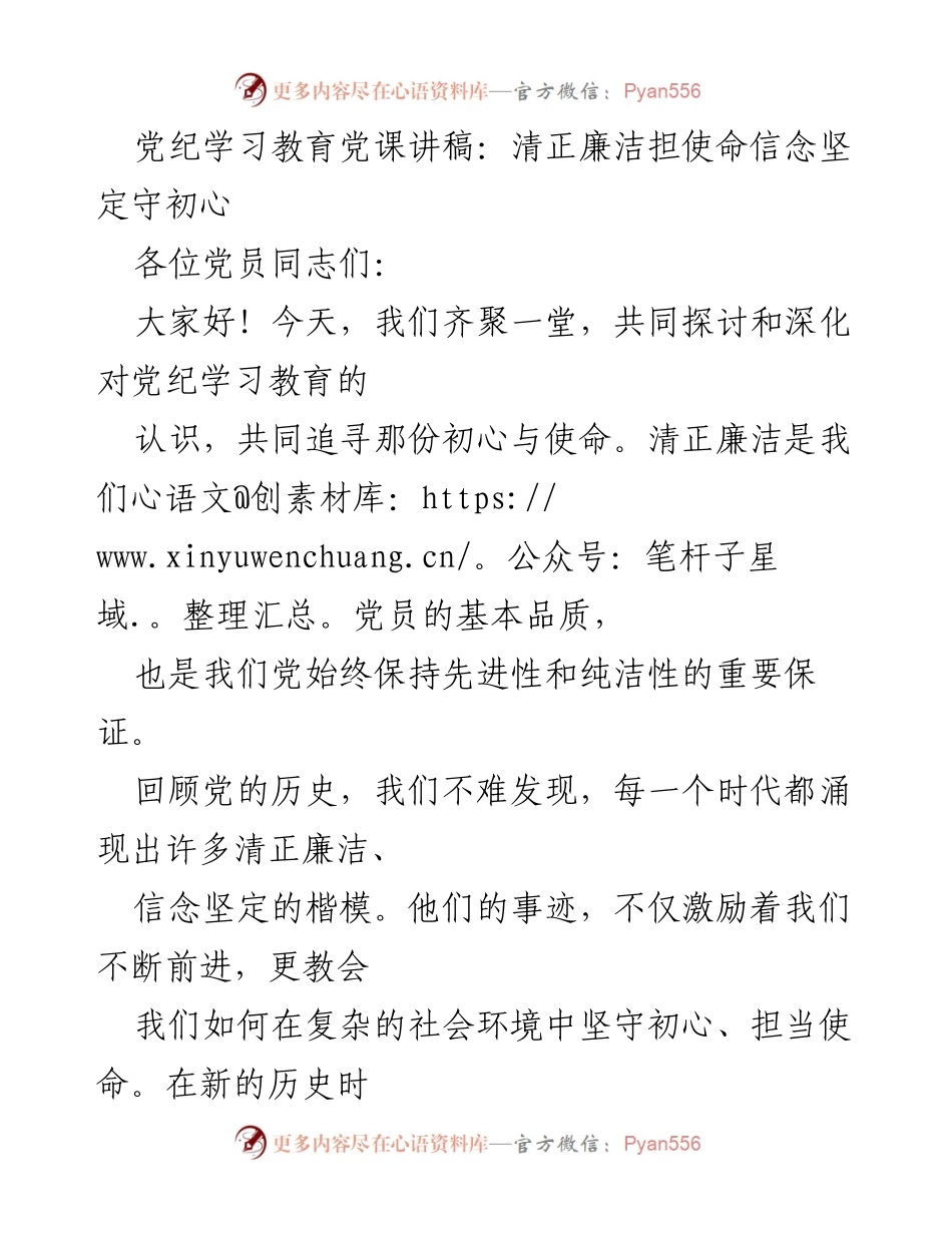 [发言] 党纪学习教育党课 - 清正廉洁与坚定信念：党员的初心与使命.docx_第1页