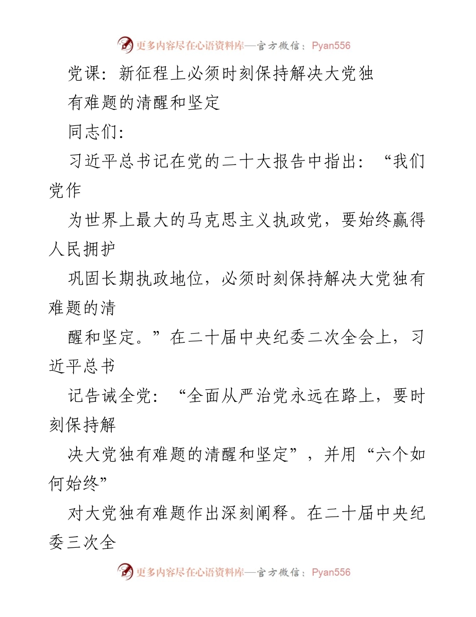[发言] 党课 - 新征程上坚定解决大党独有难题的信念.docx_第1页