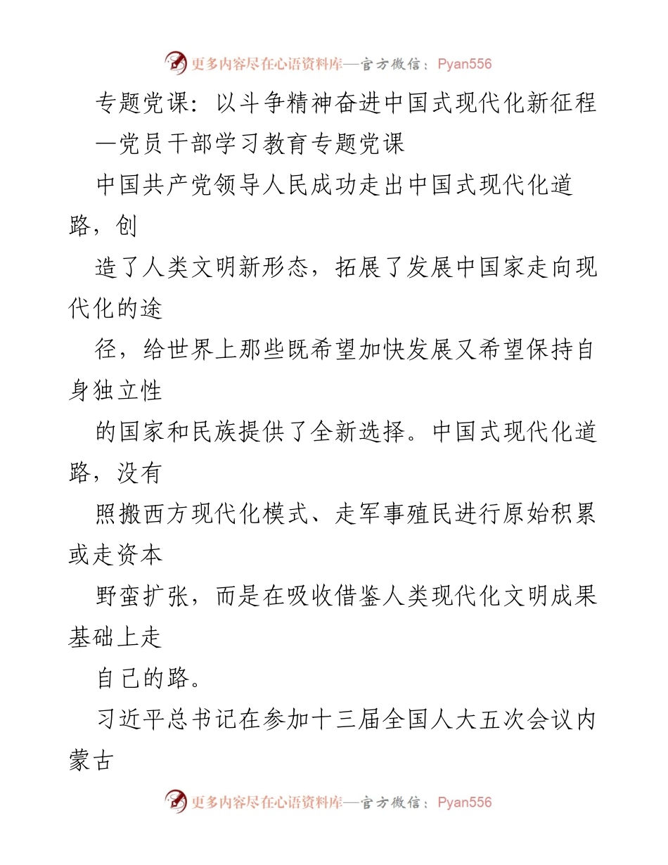 [发言] 党课 - 发扬斗争精神，奋进中国式现代化新征程.docx_第1页