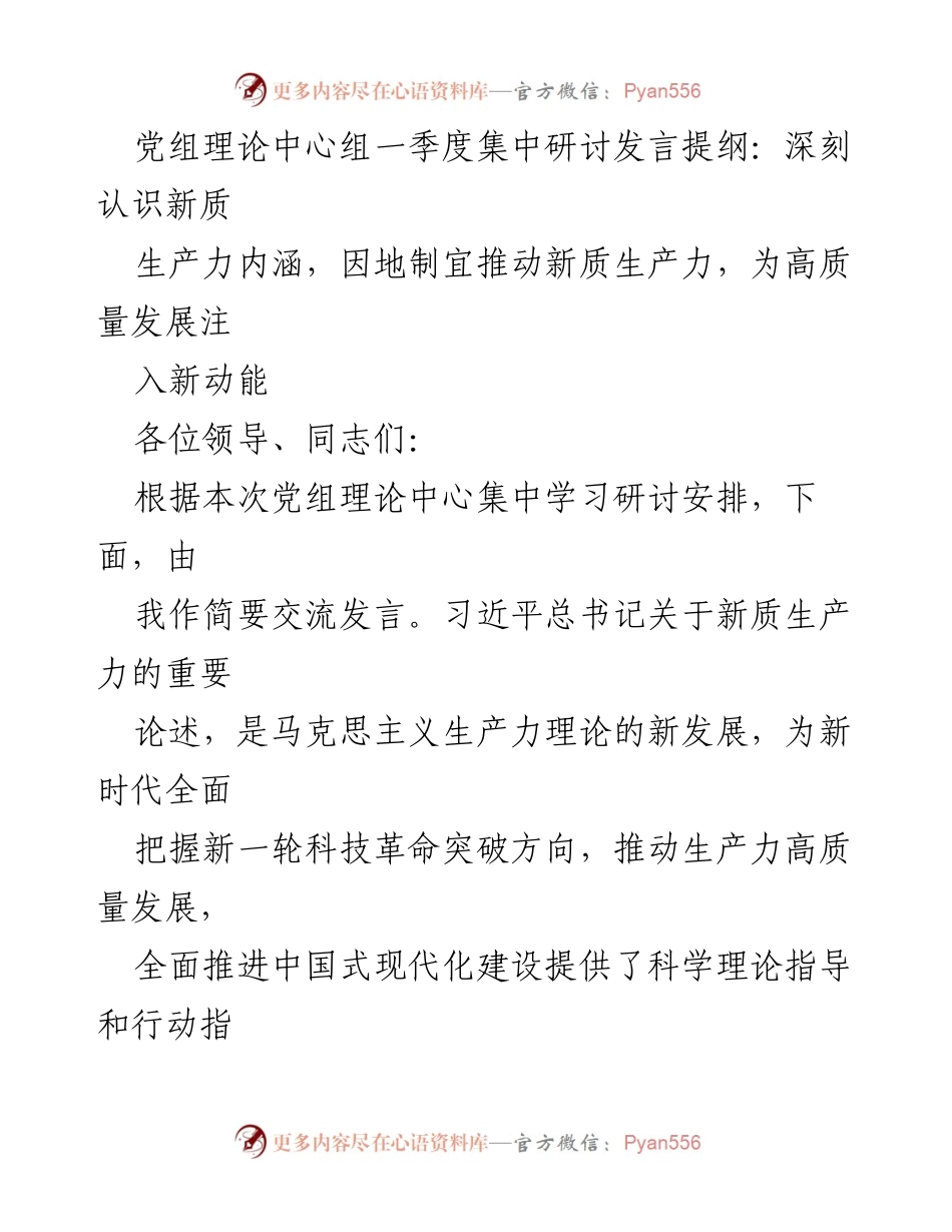 [发言] 党组理论中心组一季度集中研讨 - 深刻认识新质生产力，推动高质量发展新动能.docx_第1页