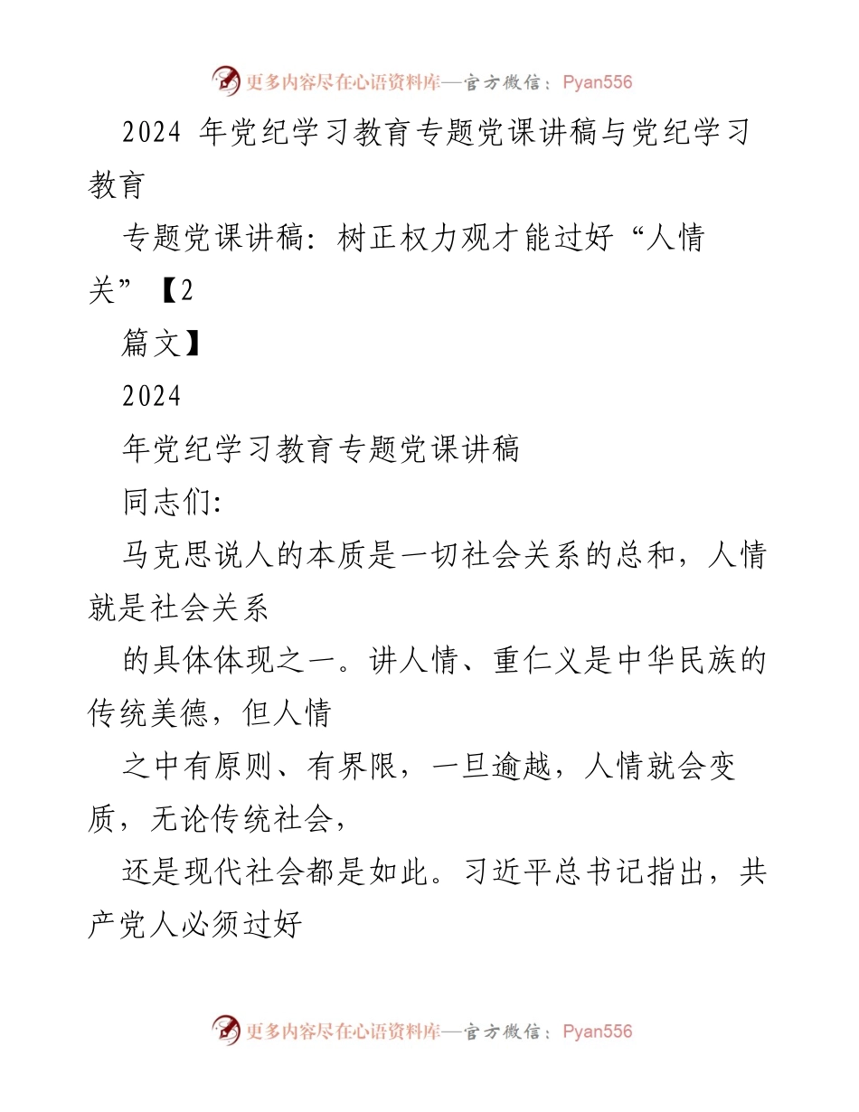 [发言] 党纪学习教育专题党课 - 树立正确的权力观与人情观.docx_第1页