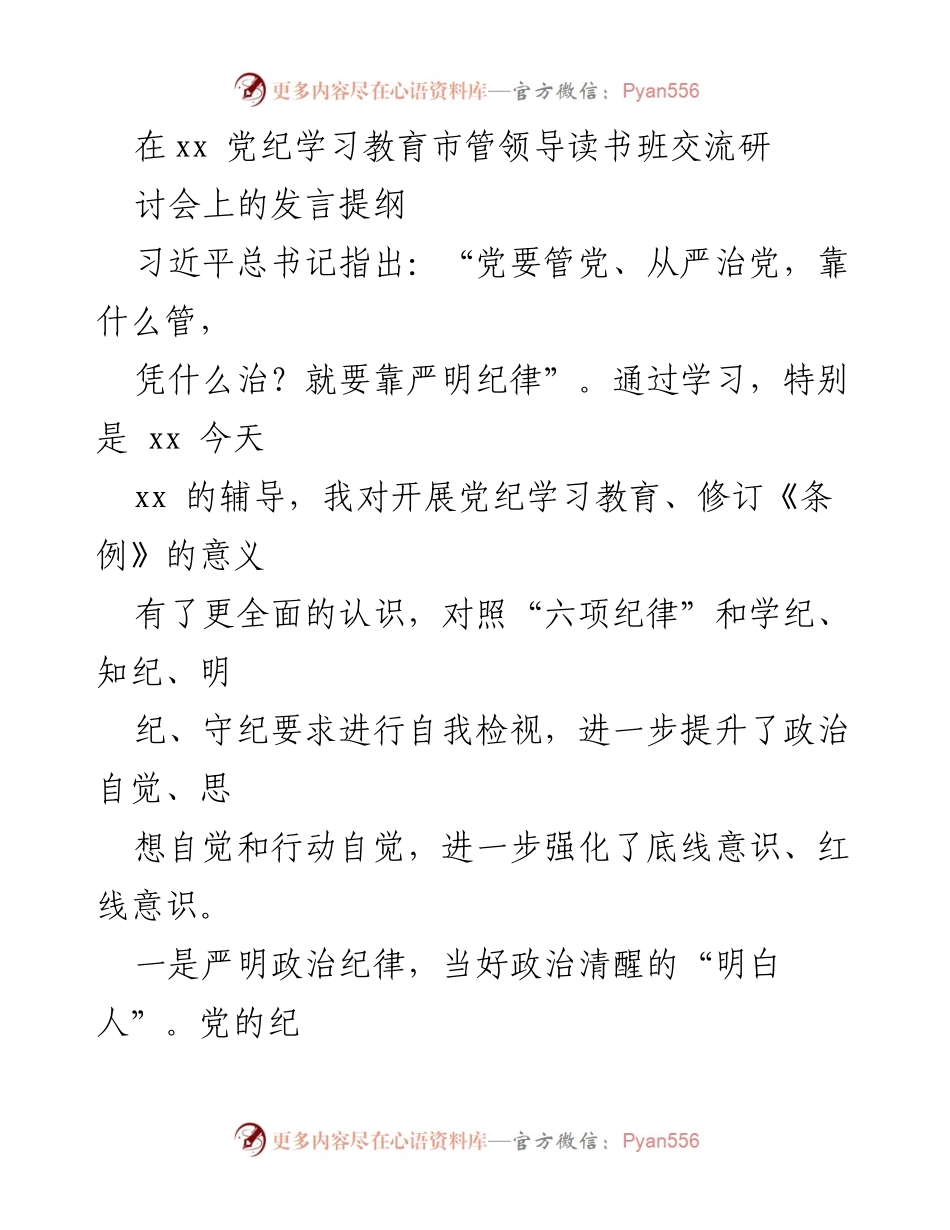 [发言] 党纪学习教育市管领导读书班交流研讨会 - 加强党纪学习，提升政治自觉与行动自觉.docx_第1页