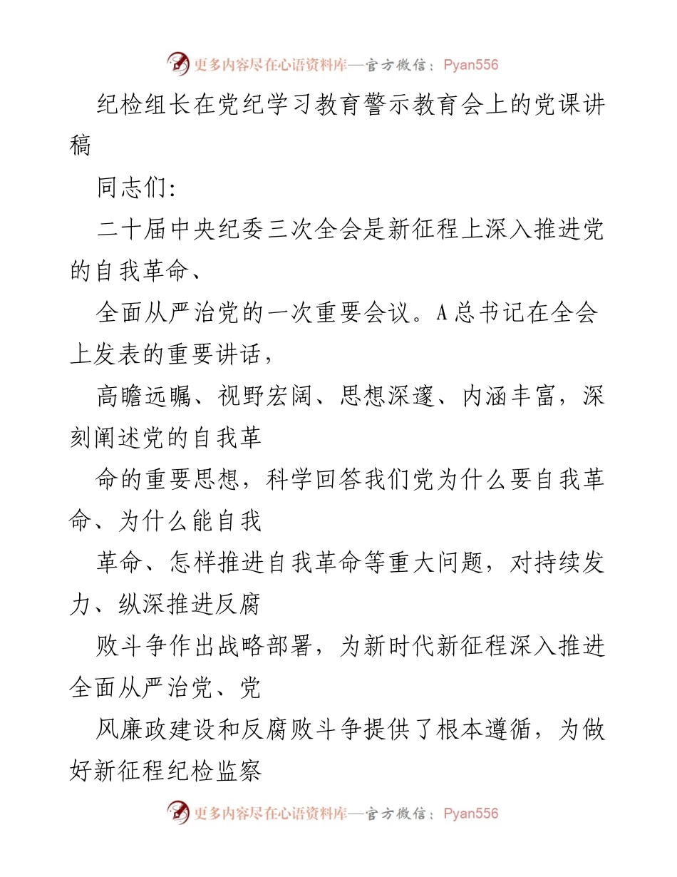 [发言] 党纪学习教育警示教育会 - 深入推进党的自我革命与反腐败斗争的思考.docx_第1页