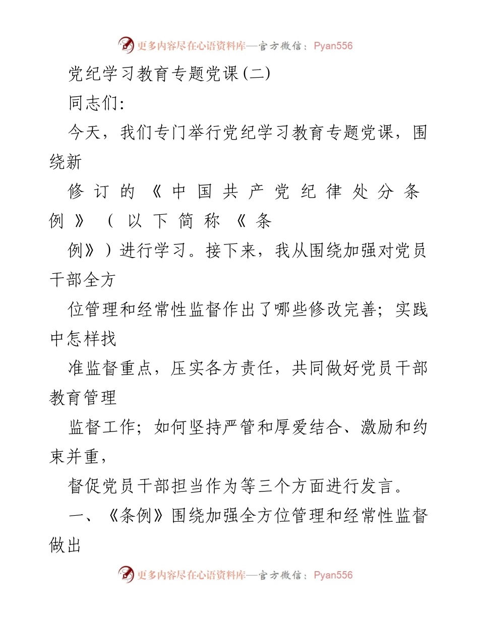 [发言] 党纪学习教育专题党课 - 深入学习新修订《纪律处分条例》推进党员干部管理与监督.docx_第1页