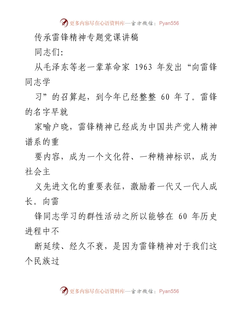 [发言] 党课 - 弘扬雷锋精神的时代意义与价值.docx_第1页