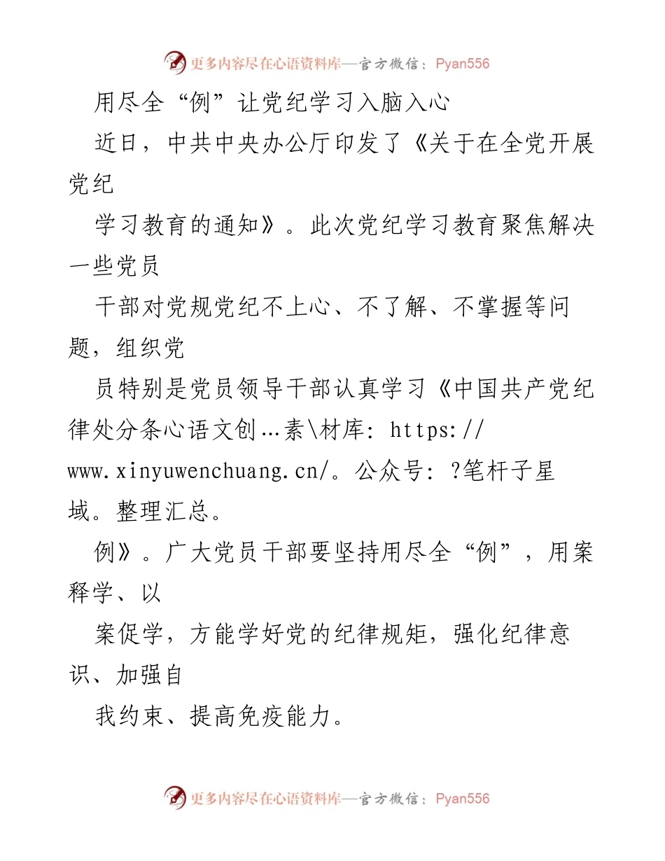 [发言] 党纪学习教育会议 - 用尽全“例”推动党纪学习教育入脑入心.docx_第1页