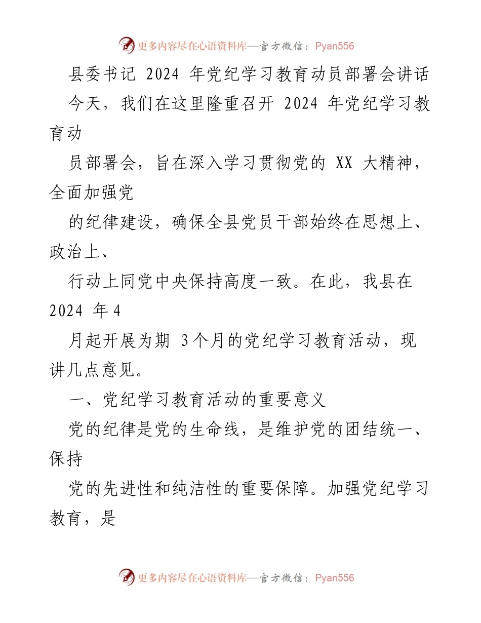 [发言] 党纪学习教育动员部署会 - 加强党纪学习教育，提升党员干部纪律意识_1.docx_第1页
