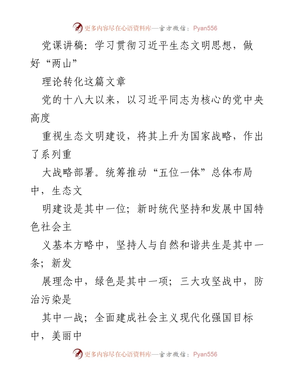[发言] 党课 - 学习贯彻习近平生态文明思想，推动“两山”理论实践.docx_第1页