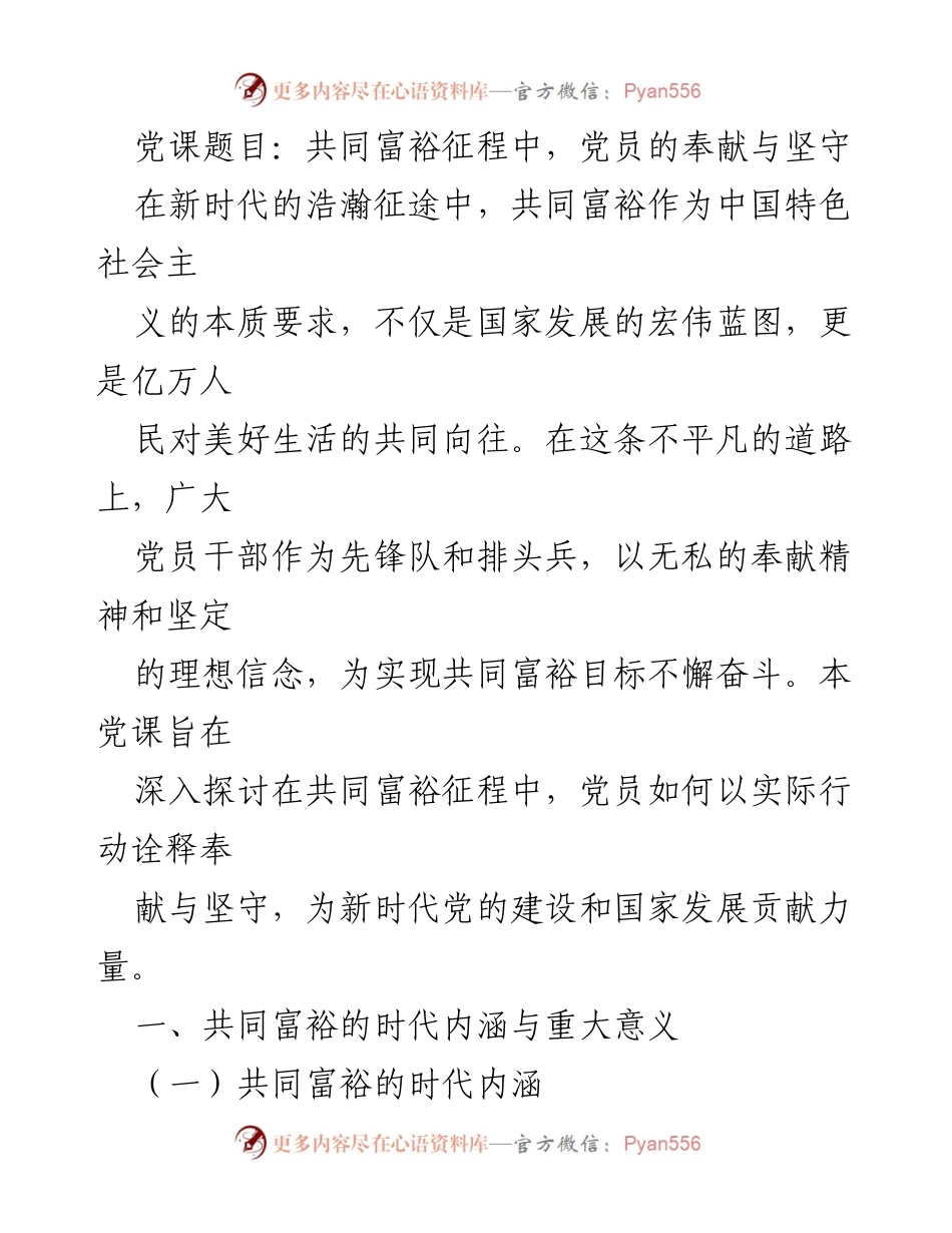 [发言] 党课 - 党员在共同富裕征程中的奉献与坚守.docx_第1页