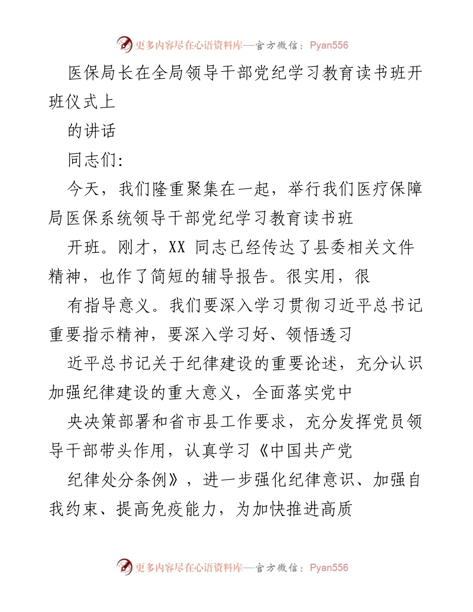 [发言] 党纪学习教育读书班开班仪式 - 加强纪律建设，推动全面从严治党.docx_第1页